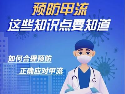 预防甲流，这些知识点要知道