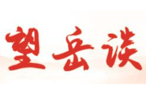 在把握机遇中强信心稳预期