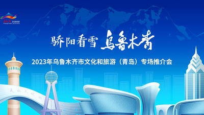 邀青岛市民“骄阳看雪”！乌鲁木齐文旅推介活动在青举行