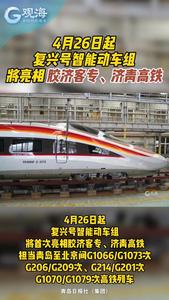 4月26日起，复兴号智能动车组将亮相胶济客专、济青高铁