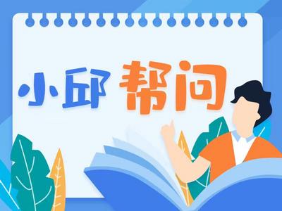 小邱帮问｜公园已设树木一览表 未来视情况加挂铭牌