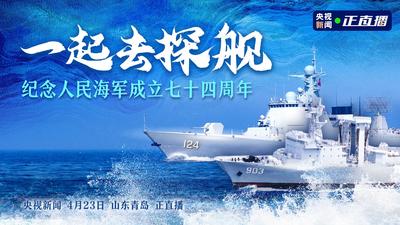 回放 | 一起去探舰 纪念人民海军成立七十四周年 