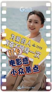 福利！get“五一”小众打卡地，还能领免费电影票，值！