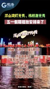 五一假期，浮山湾灯光秀 、栈桥激光秀播放安排来了