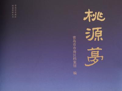 穿越106年，青岛文学史上首部长篇小说《桃源梦》新版发布