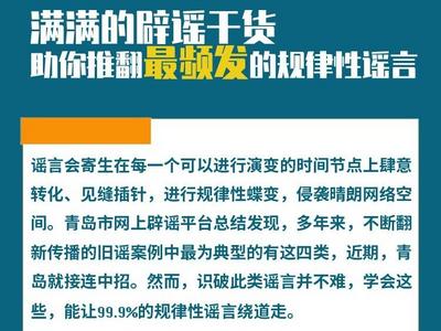 满满的辟谣干货！助你推翻最频发的规律性谣言