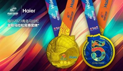 颜值爆表，海味十足！海尔2023青岛马拉松完赛奖牌、赛服、赛道亮相