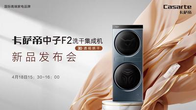回放 | 卡萨帝中子F2洗干集成机新品发布会