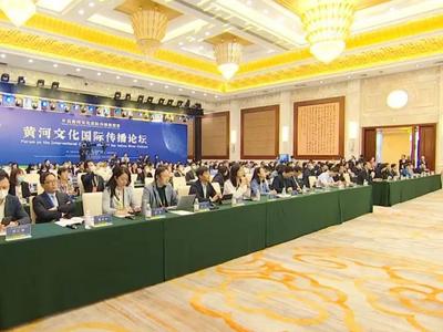 黄河文化论坛 | 中外专家学者献策黄河文化国际传播