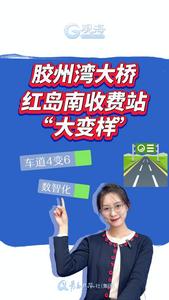 快瞰！胶州湾大桥红岛南收费站“变身”啦