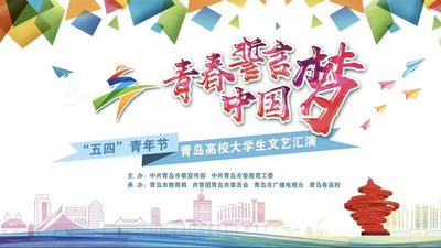 回放｜“青春誓言中国梦”——“五四”青年节青岛高校大学生文艺汇演