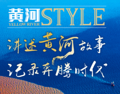 黄河STYLE-新黄河