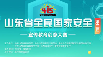 第三届山东全民国家安全宣传教育创意大赛网络投票开始啦！