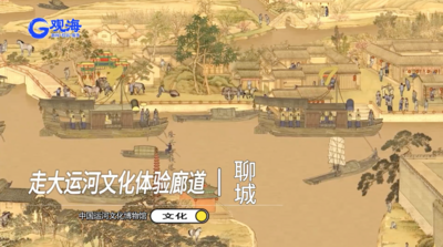 观·运河⑤｜历史文化+现代科技，聊城这个宝藏博物馆很“走新”