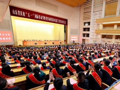 山东省庆祝“五一”国际劳动节暨省劳动模范和先进工作者表彰大会举行