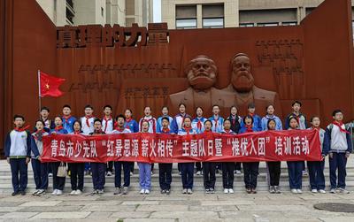青岛市少先队“红景思源 薪火相传”主题队日暨“推优入团”培训活动举行