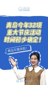 准备好逛车展啦？青岛今年还有这些节庆，时间表来了