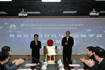 青岛市先进材料与高端化学品检测创新平台揭牌成立
