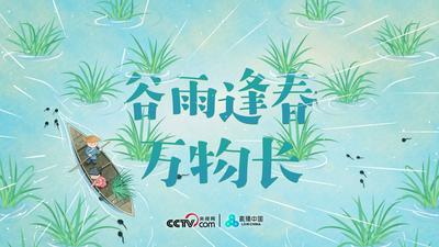 媒体眼 | 谷雨逢春万物长