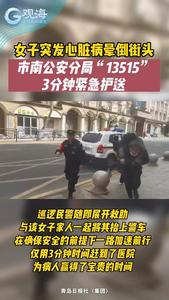 女子突发心脏病晕倒街头，市南公安分局“13515”3分钟紧急护送