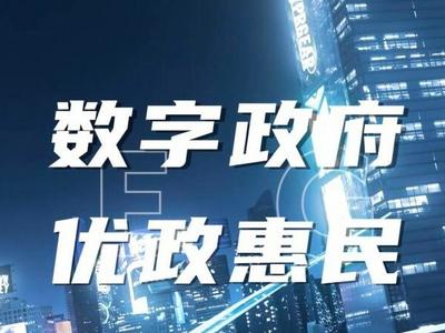 4月8日数聚济南！看数字政府建设领域最新成果，听电子政务发展真知灼见