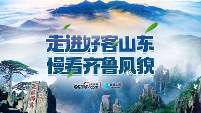 走进好客山东 慢看齐鲁风貌