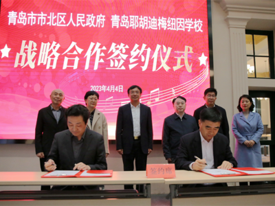 叫响“乐艺市北”品牌，市北与青岛耶胡迪梅纽因学校达成战略合作