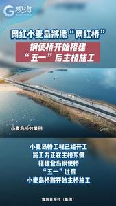 网红小麦岛将添“网红桥”，“五一”后开始主桥施工