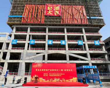 青岛众瑞智能仪器智造产业园一期项目封顶