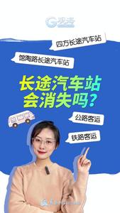 你有多久没有坐过大巴了？长途汽车站会消失吗？主播陪你唠唠……