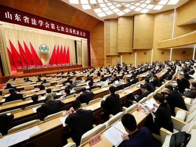 山东省法学会第七次会员代表大会召开