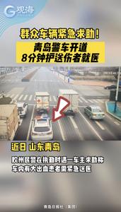 群众车辆紧急求助！青岛警车开道8分钟护送伤者就医