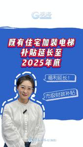 好消息！青岛既有住宅加装电梯补贴延长至2025年底