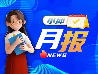 小邱月报 | 这些侵占公共资源的行为得到解决了吗？快来看吧！