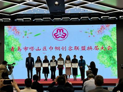 用心用情优化营商环境！全省首个巾帼创业护航服务团在崂山成立