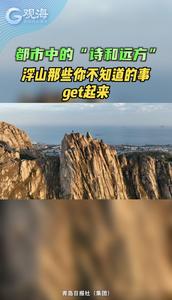 都市中的“诗和远方”！浮山那些你不知道的事，get起来