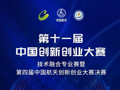 以赛为媒、招才引智！第十一届中国创新创业大赛技术融合专业赛将于21日在临空区开幕