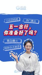 五一出游热度“狂飙”，交通住宿攻略来啦，速收藏
