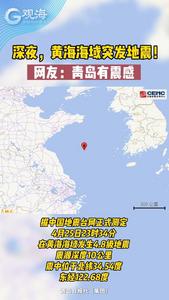 深夜，黄海海域突发地震！网友：青岛有震感