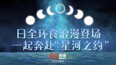 回放｜日全环食浪漫登场 一起奔赴“星河之约”