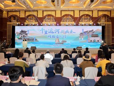 “千里运河新画卷”网络名人行活动在德州市启动