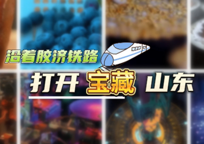沿着胶济铁路，打开“宝藏”山东