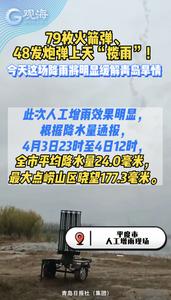 79枚火箭弹、48发炮弹上天“揽雨”！今天这场降雨将明显缓解青岛旱情