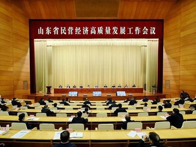 山东省民营经济高质量发展工作会议召开