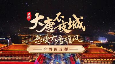 大唐不夜城，感受大唐雄风