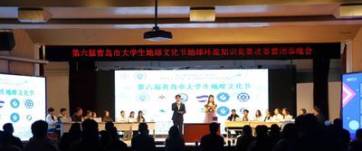 聚焦地学知识，践行环保理念，第六届青岛市大学生地球文化节成功举办