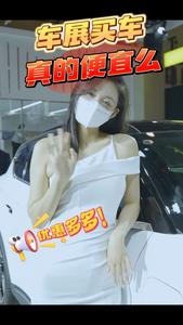 车展真的便宜吗？听听展商怎么说！