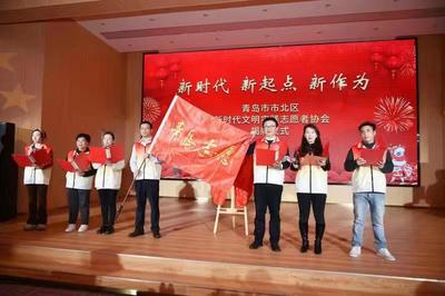 全省首个新时代文明实践志愿者协会在青岛成立