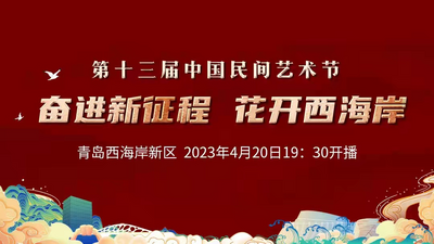 回放｜第十三届中国民间艺术节开幕式