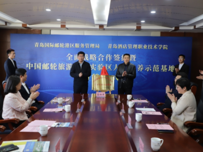 青岛国际邮轮港区服务管理局与青岛酒店管理学院举行全面战略合作签约仪式